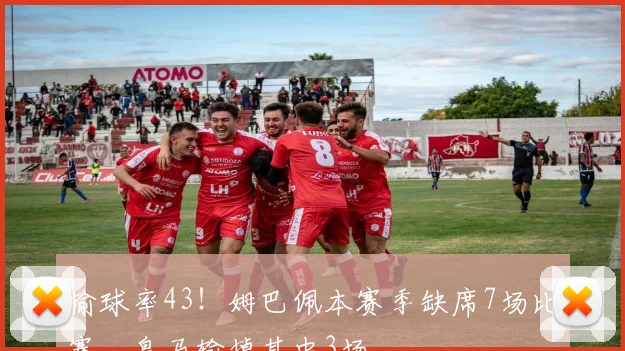 输球率43！姆巴佩本赛季缺席7场比赛，皇马输掉其中3场