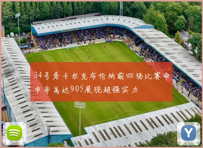 34号秀卡尔克布伦纳前四场比赛命中率高达905展现超强实力