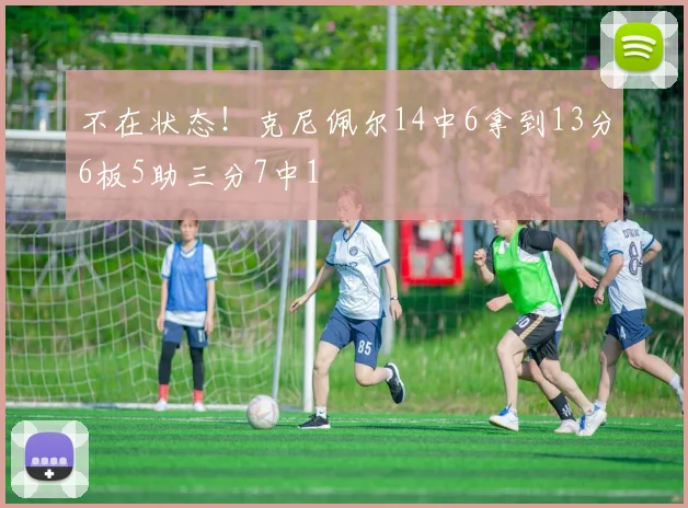 不在状态！克尼佩尔14中6拿到13分6板5助三分7中1