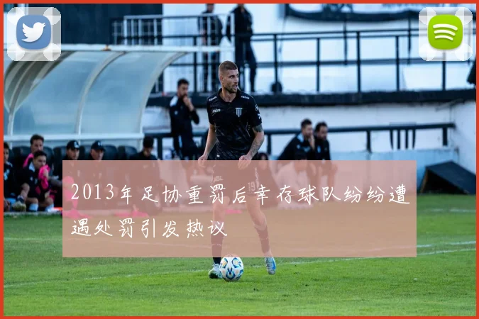 2013年足协重罚后幸存球队纷纷遭遇处罚引发热议