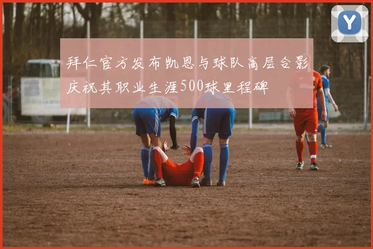 拜仁官方发布凯恩与球队高层合影庆祝其职业生涯500球里程碑